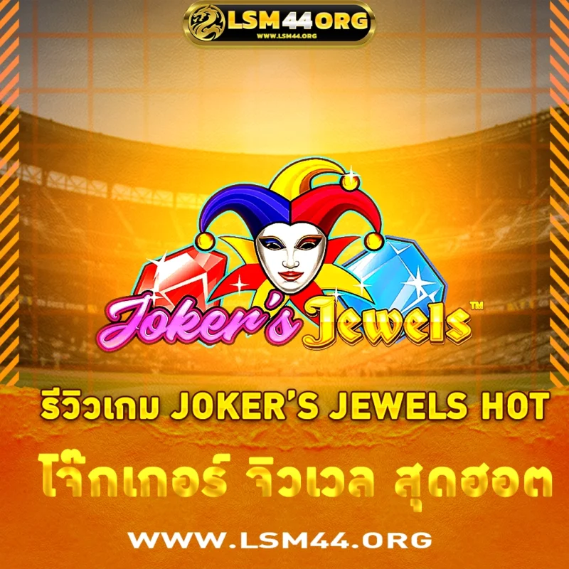 รีวิวเกม Joker's Jewels Hot