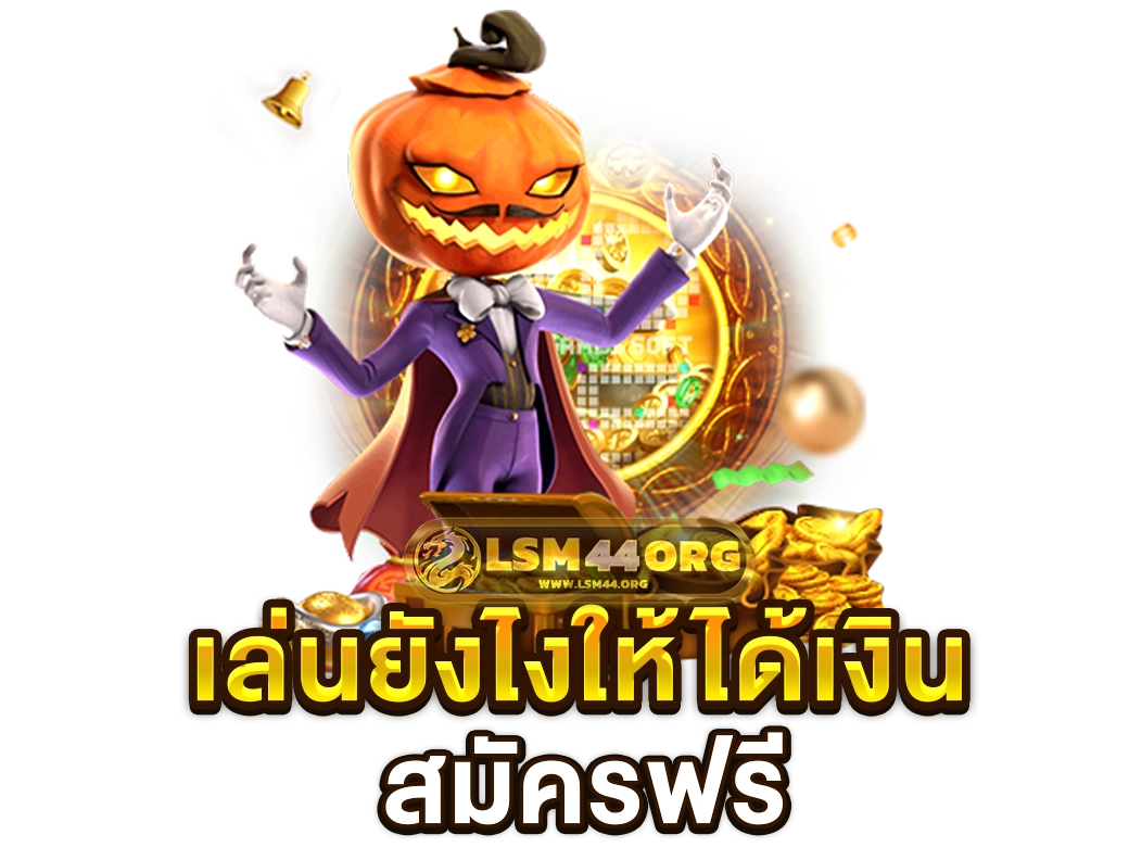 เล่นยังไงให้ได้เงิน